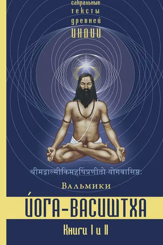 Обложка книги «Йога-Васиштха. Книги 1 и 2»