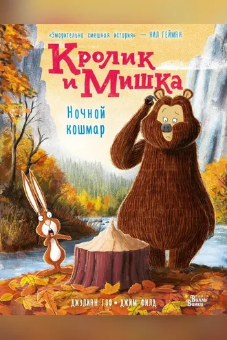 Обложка книги «Кролик и Мишка. Ночной кошмар»