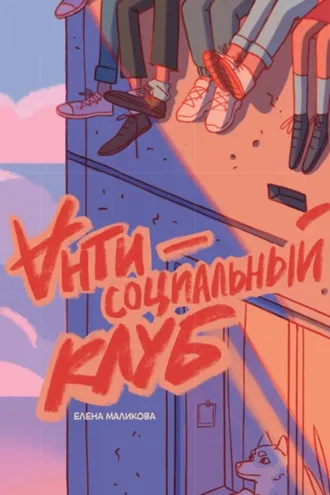 Обложка книги «Антисоциальный клуб»