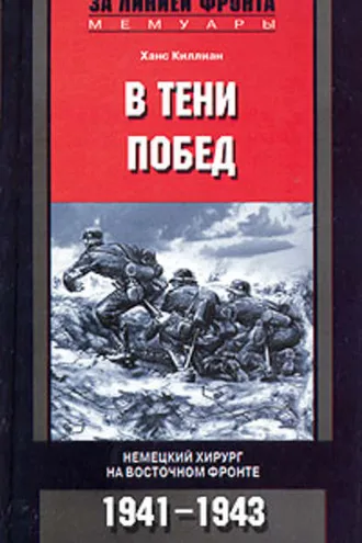 Обложка книги «В тени побед. Немецкий хирург на Восточном фронте. 1941-1943»