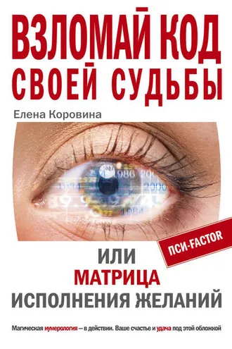 Обложка книги «Взломай код своей судьбы, или Матрица исполнения желаний»