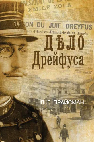 Обложка книги «Дело Дрейфуса»