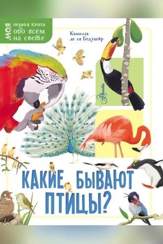 Обложка книги «Какие бывают птицы?»