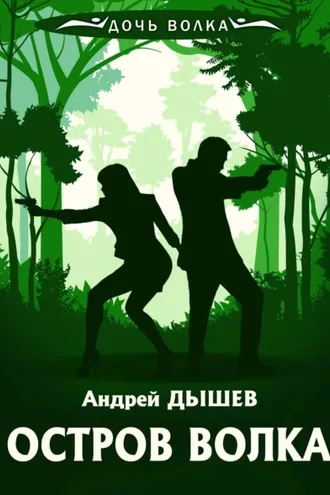 Обложка книги «Остров волка»