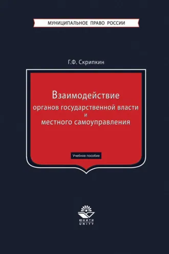 Обложка книги «Взаимодействие органов государственной власти и местного самоуправления»