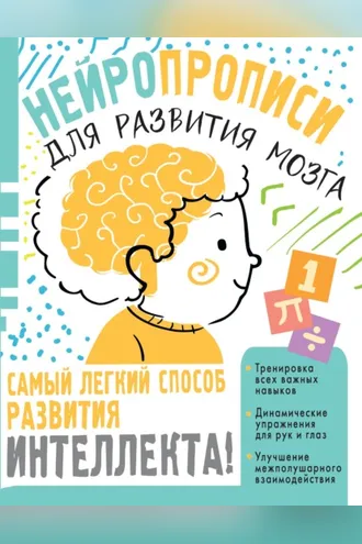 Обложка книги «Нейропрописи для тренировки мозга»
