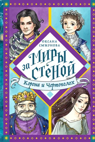Обложка книги «Корона и Чертополох»