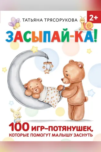 Обложка книги «Засыпай-ка! 100 игр-потянушек, которые помогут малышу заснуть»