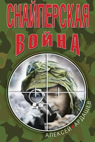 Обложка книги «Снайперская война»