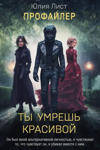 Обложка книги «Профайлер. Ты умрешь красивой»