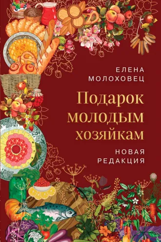 Обложка книги «Подарок молодым хозяйкам»