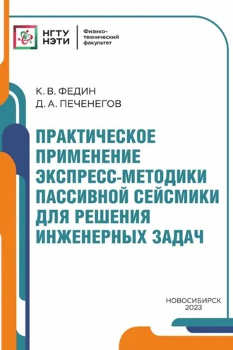 Обложка книги «Практическое применение экспресс-методики пассивной сейсмики для решения инженерных задач»