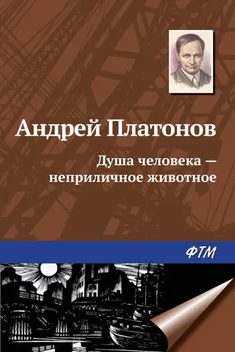 Обложка книги «Душа человека – неприличное животное»