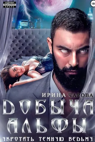 Обложка книги «Добыча Альфы. Укротить темную ведьму»