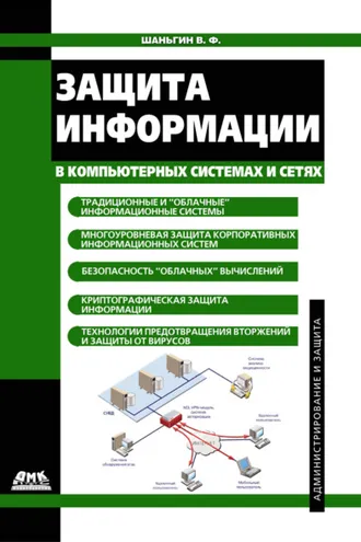Обложка книги «Защита информации в компьютерных системах и сетях»