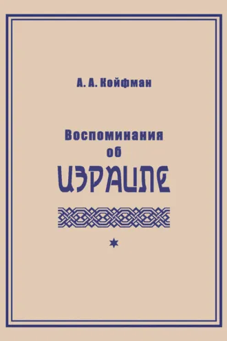 Обложка книги «Воспоминания об Израиле»