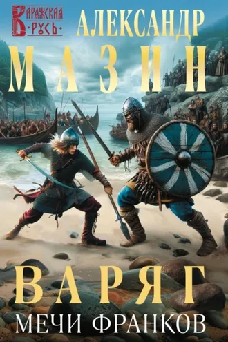 Обложка книги «Варяг. Мечи франков»