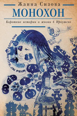 Обложка книги «Монохон. Короткие истории о жизни в Иркутске»