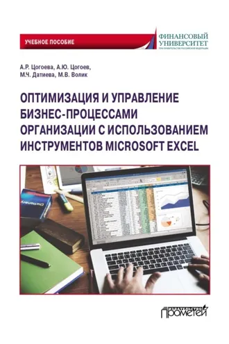 Обложка книги «Оптимизация и управление бизнес-процессами организации с использованием инструментов Microsoft Excel»