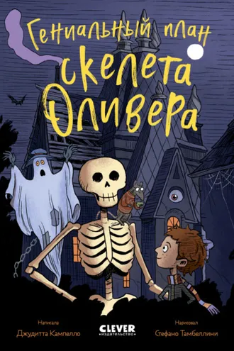 Обложка книги «Гениальный план скелета Оливера»