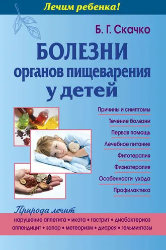Обложка книги «Болезни органов пищеварения у детей»
