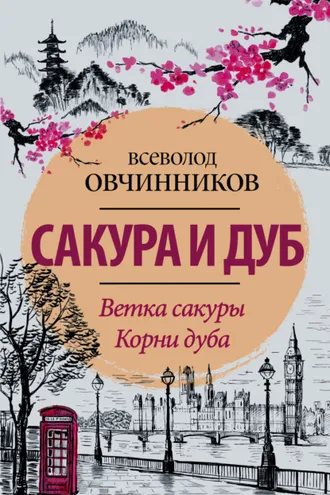 Обложка книги «Сакура и дуб (сборник)»