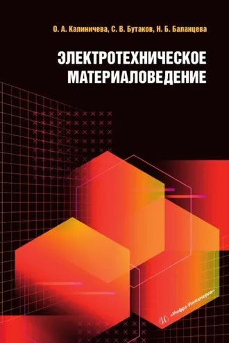 Обложка книги «Электротехническое материаловедение»