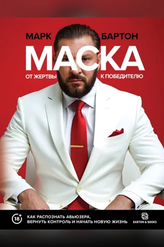 Обложка книги «Маска: от жертвы к победителю. Как распознать абьюзера, вернуть контроль и начать новую жизнь»