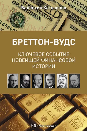Обложка книги «Бреттон-Вудс: ключевое событие новейшей финансовой истории»