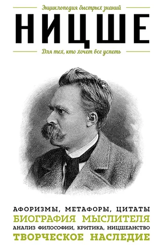 Обложка книги «Ницше. Для тех, кто хочет все успеть. Афоризмы, метафоры, цитаты»
