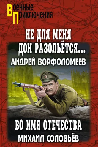 Обложка книги «Не для меня Дон разольётся… Во имя Отечества»