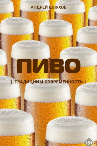 Обложка книги «Пиво. Традиции и современность»