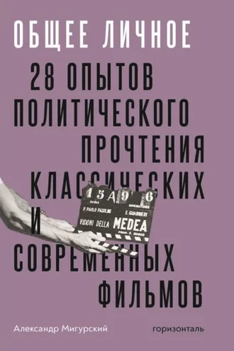 Обложка книги «Общее личное. 28 опытов политического прочтения классических и современных фильмов»
