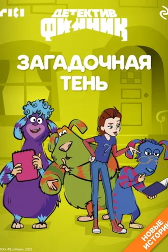 Обложка книги «Детектив Финник. Загадочная тень»