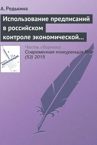 Обложка книги «Использование предписаний в российском контроле экономической концентрации: модели дискретного выбора»