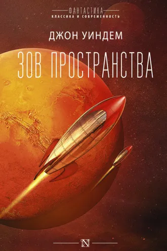 Обложка книги «Зов пространства»