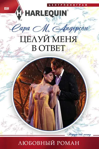 Обложка книги «Целуй меня в ответ»