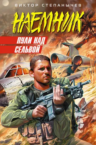 Обложка книги «Пули над сельвой»