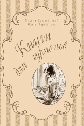 Обложка книги «Книги для гурманов. Библиофильские издания конца XIX – начала XX века»