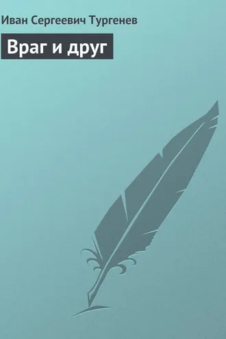 Обложка книги «Враг и друг»