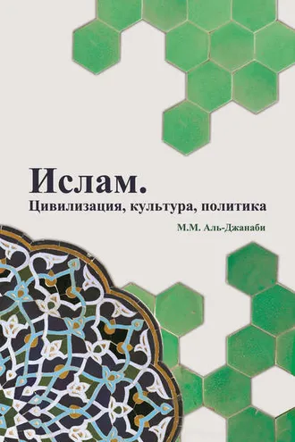 Обложка книги «Ислам. Цивилизация, культура, политика»