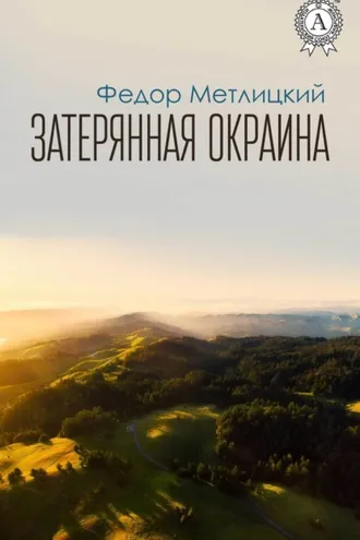 Обложка книги «Затерянная окраина»