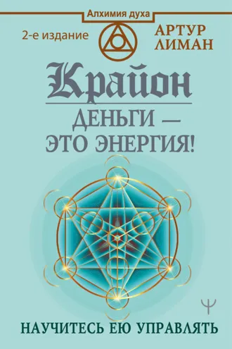 Обложка книги «Крайон. Деньги – это энергия! Научитесь ею управлять»