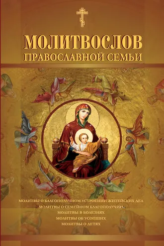 Обложка книги «Молитвослов православной семьи»