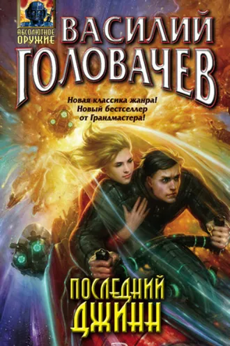 Обложка книги «Последний джинн»