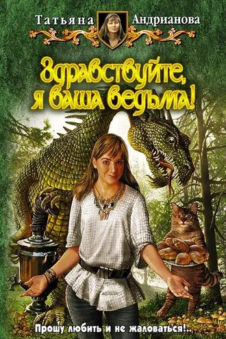 Обложка книги «Здравствуйте, я ваша ведьма!»