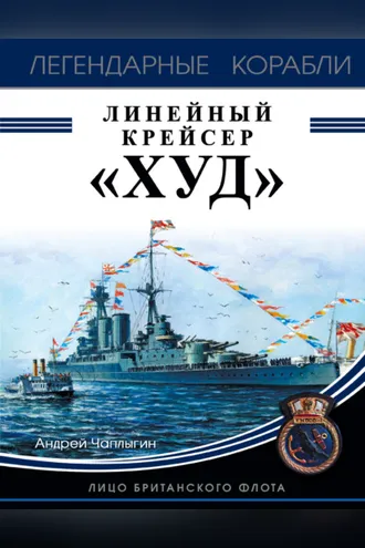 Обложка книги «Линейный крейсер «Худ». Лицо британского флота»