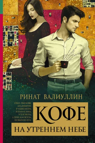 Обложка книги «Кофе на утреннем небе»