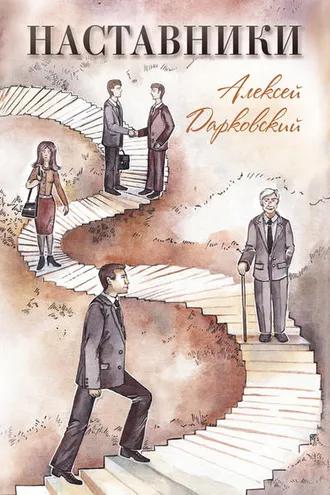 Обложка книги «Наставники»