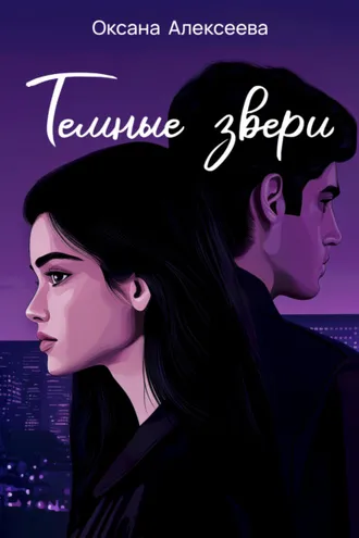 Обложка книги «Тёмные звери»